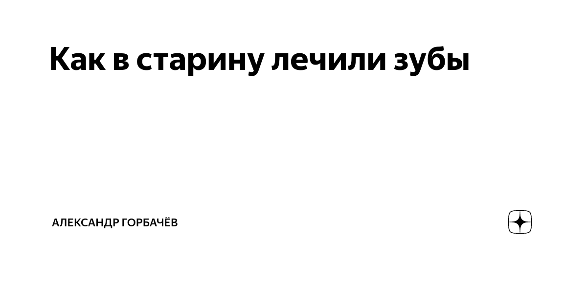 Цирюльных дел мастера. Как Петр I подданным зубы лечил