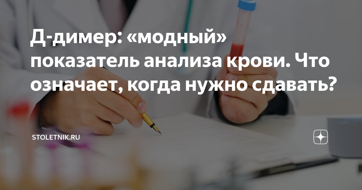 Д-димер: «модный» показатель анализа крови. Что означает, когда нужно ...