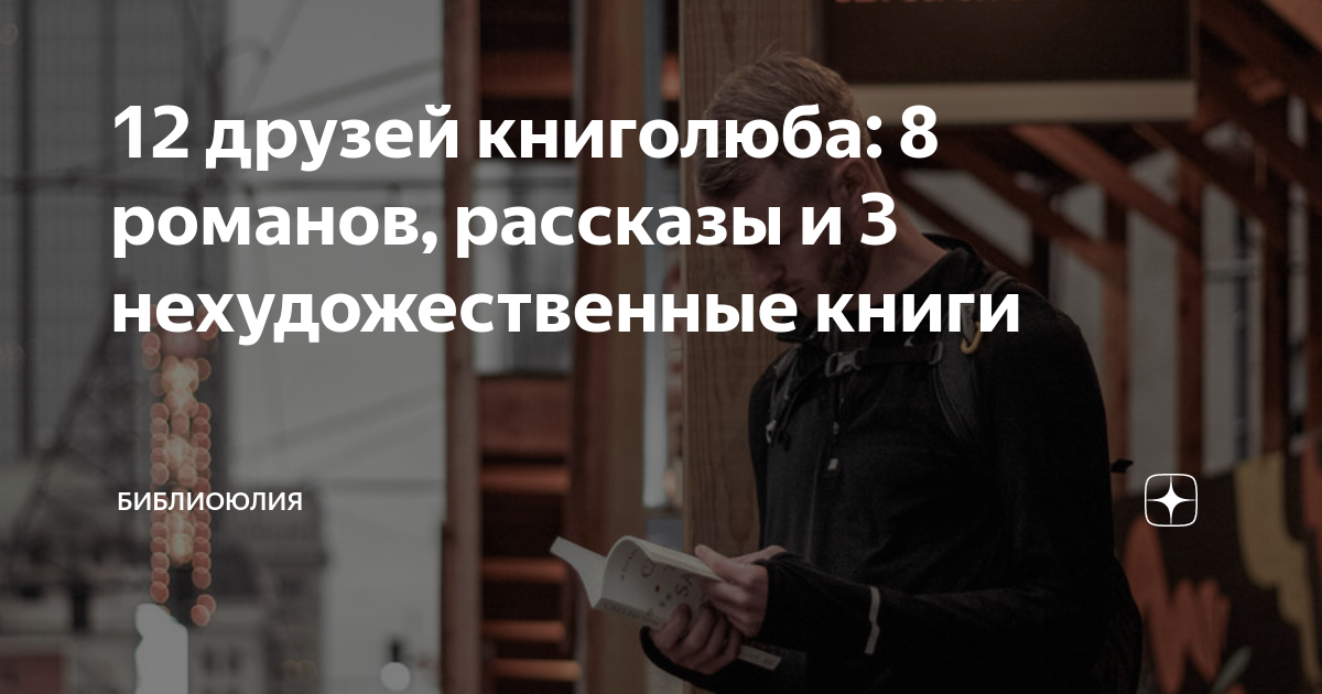 12 друзей книголюба: 8 романов, рассказы и 3 нехудожественные книги ...