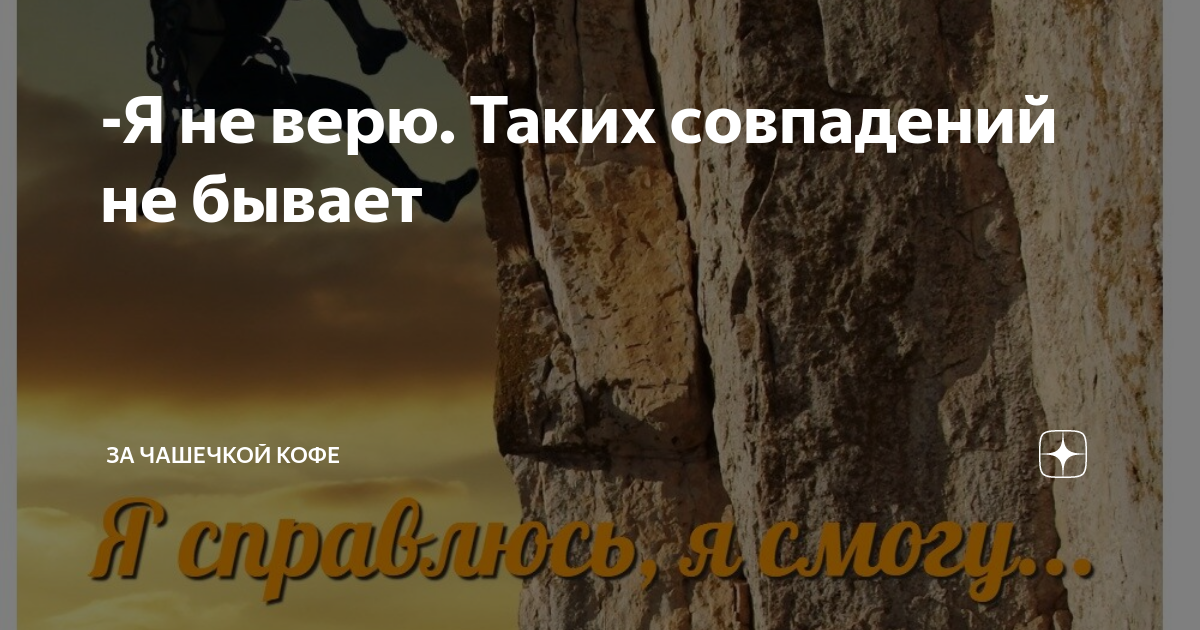 -Я не верю. Таких совпадений не бывает | За чашечкой кофе | Дзен