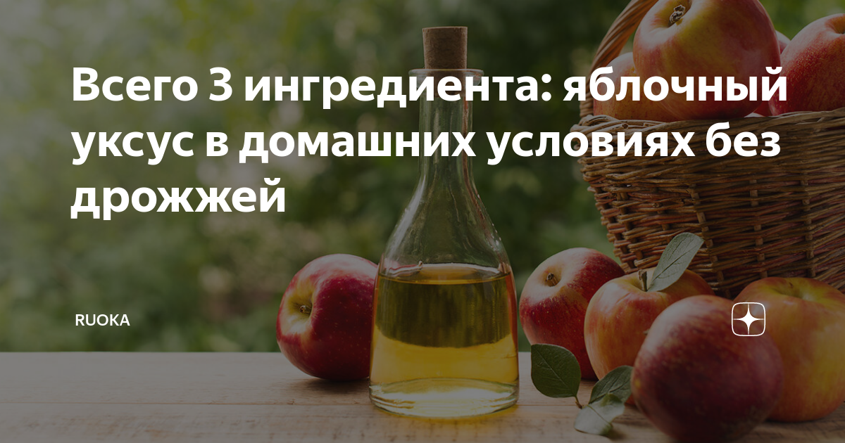 Всего 3 ингредиента: яблочный уксус в домашних условиях без дрожжей