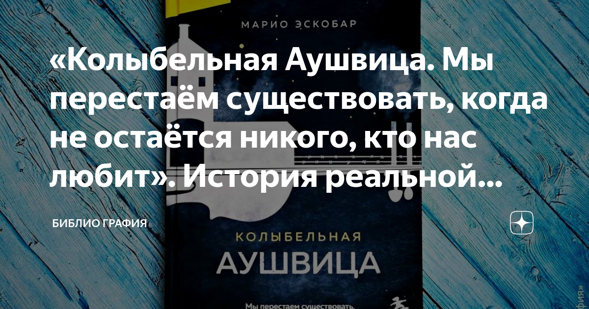 «Колыбельная Аушвица. Мы перестаём существовать, когда не остаётся ...