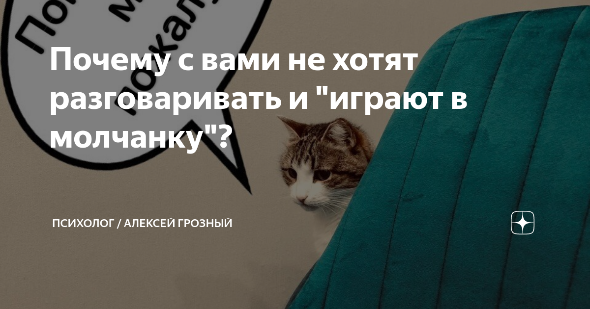 Будешь молчанку играть. Будешь молчанку играть