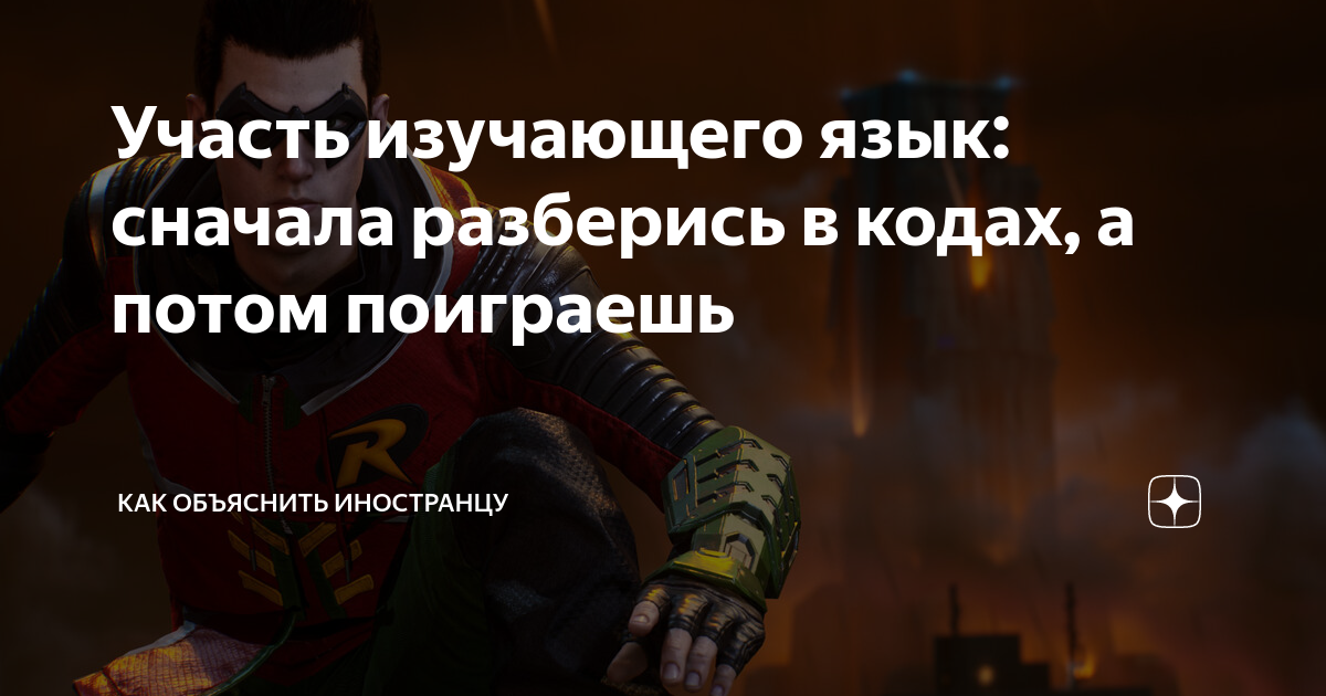 Участь изучающего язык: сначала разберись в кодах, а потом поиграешь ...