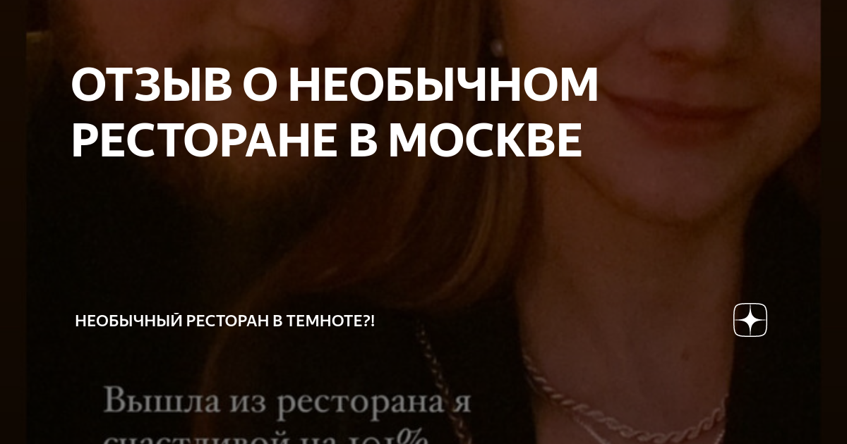 ОТЗЫВ О НЕОБЫЧНОМ РЕСТОРАНЕ В МОСКВЕ | Необычный ресторан В ТЕМНОТЕ ...