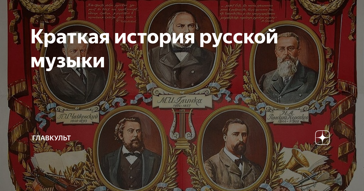 Краткая история русской музыки | ГлавКУЛЬТ | Дзен