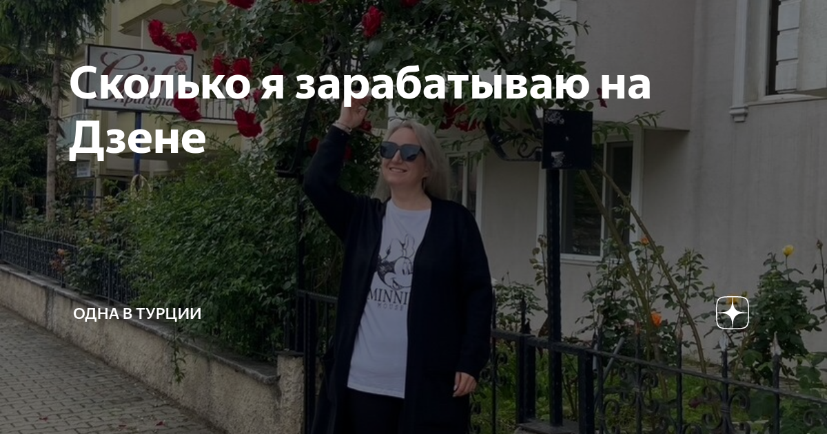 Сколько я зарабатываю на Дзене | Одна жизнь по-моему | Дзен
