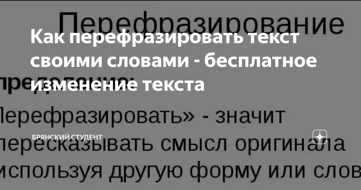 Как перефразировать текст своими словами - бесплатное изменение текста |  Брянский студент | Дзен