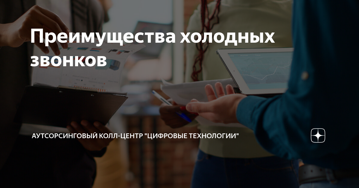 Преимущества холодных звонков | Аутсорсинговый колл-центр «Цифровые ...