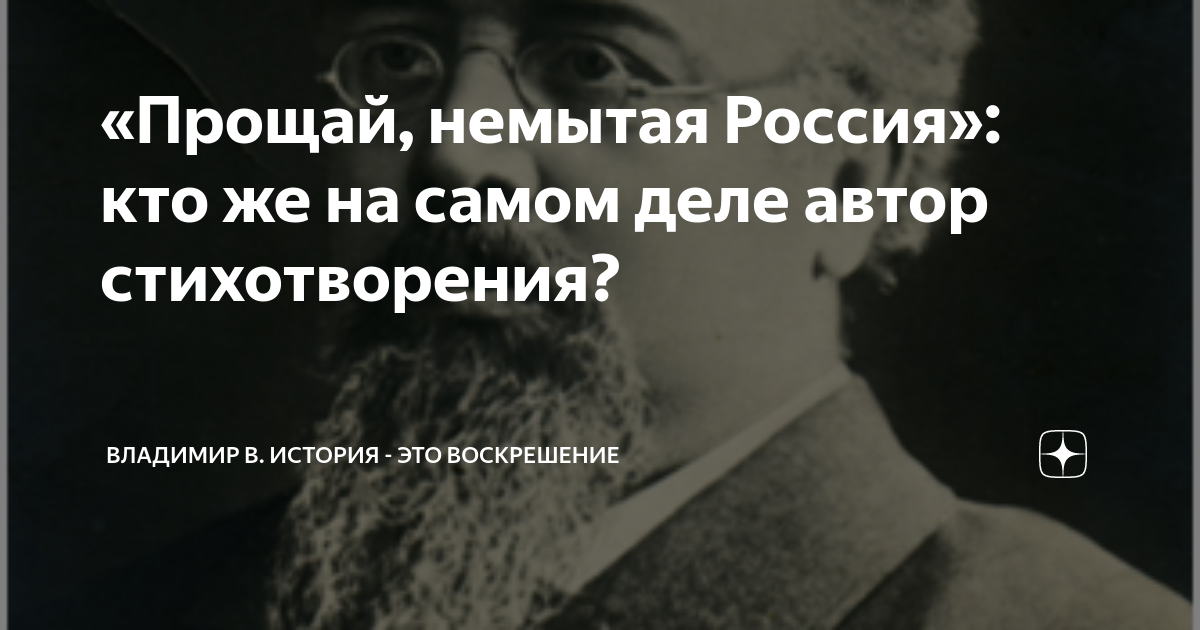 «Прощай, немытая Россия»: кто же на самом деле автор стихотворения ...