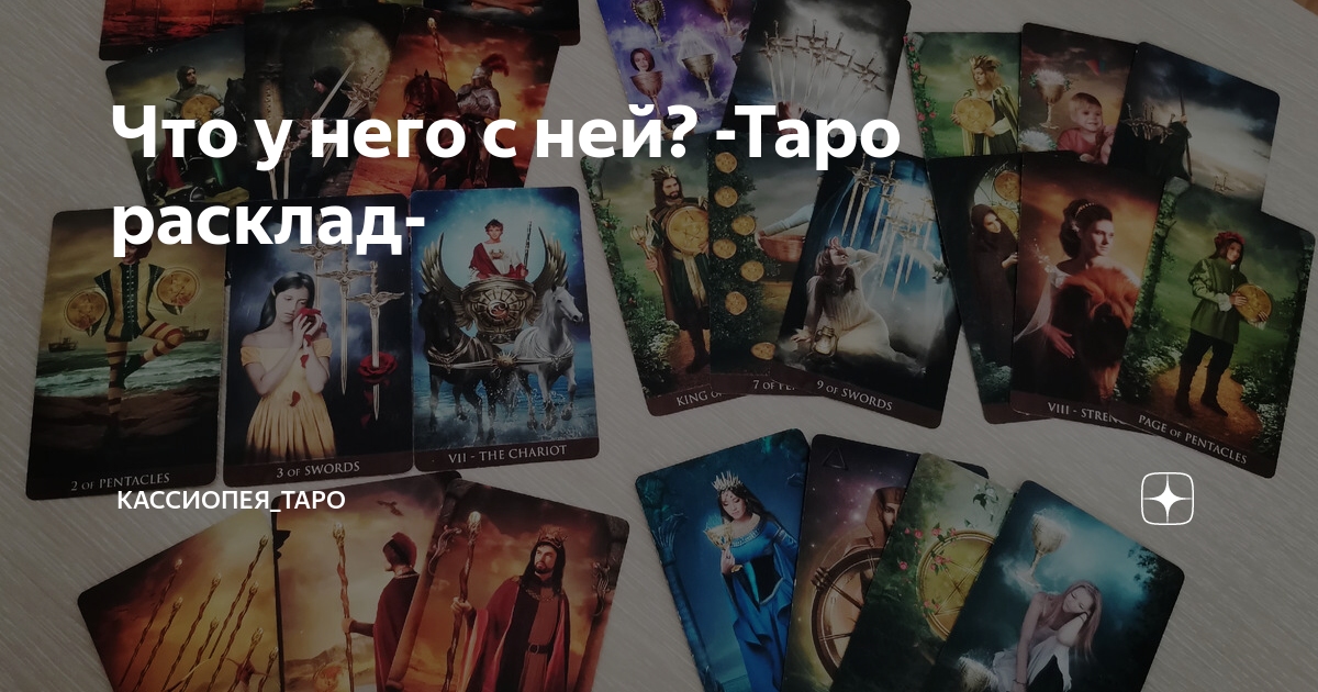 Что у него с ней? -Таро расклад- | Кассиопея_ТАРО | Дзен
