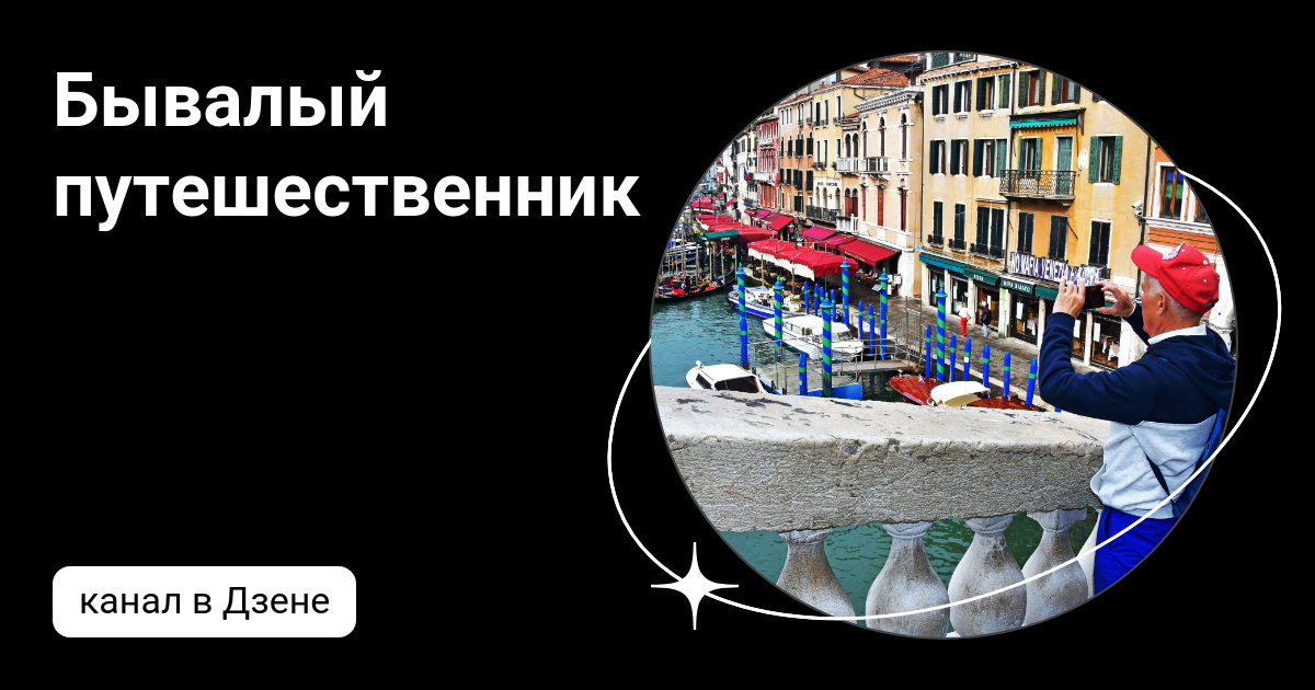 Бывалый путешественник | Дзен