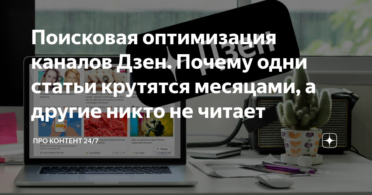 Поисковая оптимизация каналов Дзен. Почему одни статьи крутятся ...