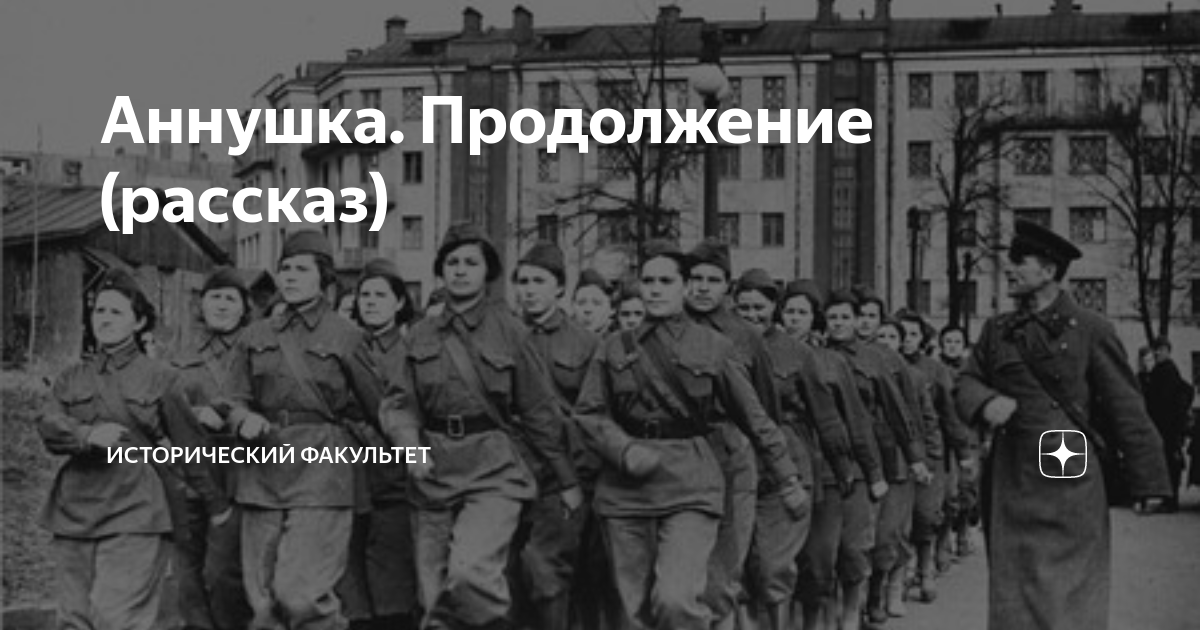 Аннушка. Продолжение (рассказ) | Исторический факультет | Дзен