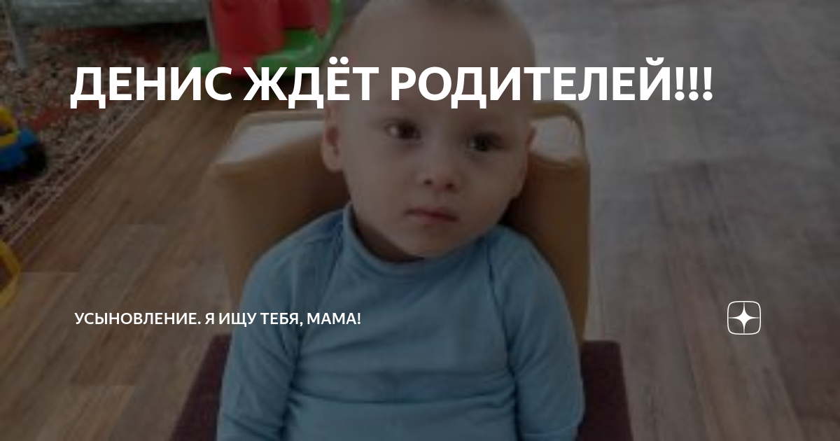 ДЕНИС ЖДЁТ РОДИТЕЛЕЙ!!! | Усыновление. Я ищу тебя, мама! | Дзен