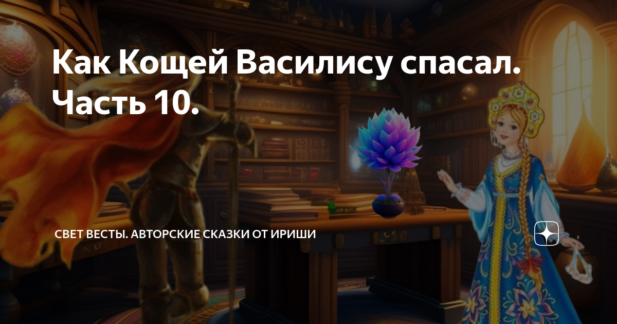 Как Кощей Василису спасал. Часть 10. | Свет Весты. Авторские сказки от ...