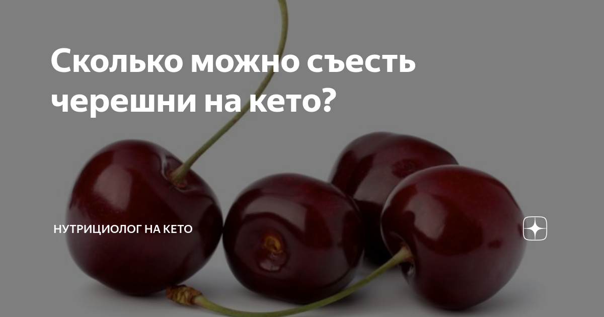 Сколько можно съесть черешни