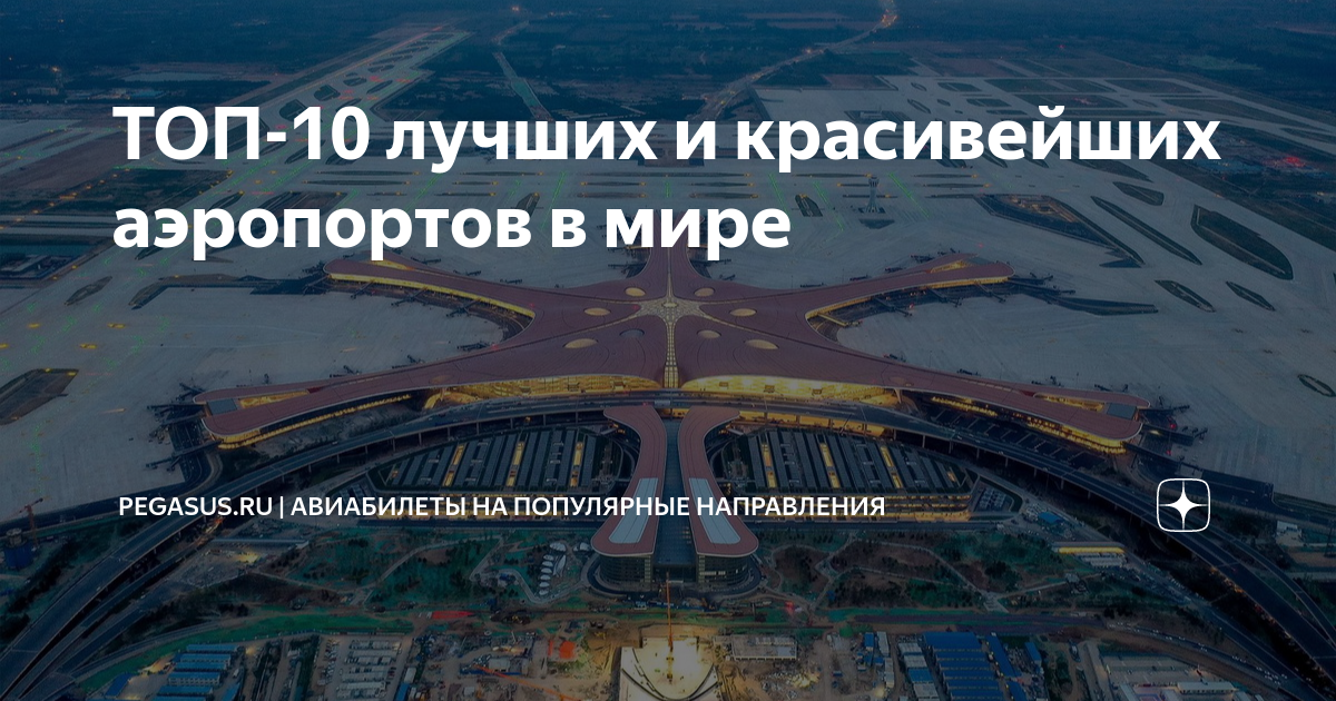 ТОП-10 лучших и красивейших аэропортов в мире | PEGASUS.RU | Авиабилеты ...
