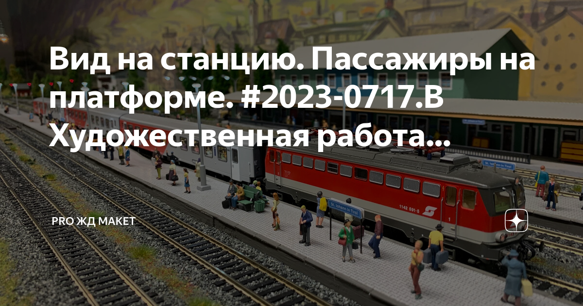 Станция художественная картинки