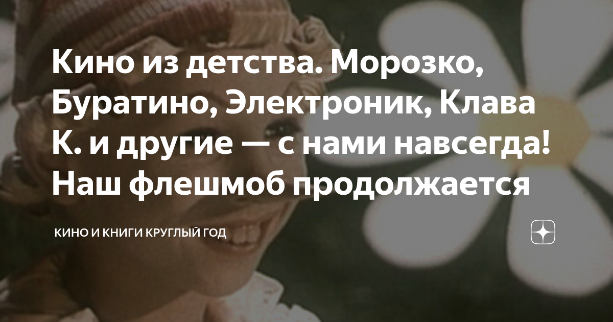 Кино из детства. Морозко, Буратино, Электроник, Клава К. и другие — с ...
