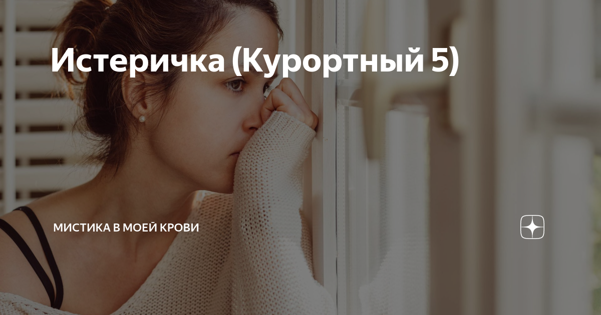 Истеричка (Курортный 5) | Мистика в моей крови | Дзен