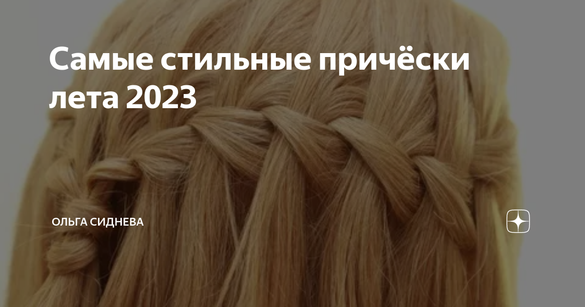 Все будут просто поражены: топ-7 модных женских причёсок лета 2023 года Lifestyl