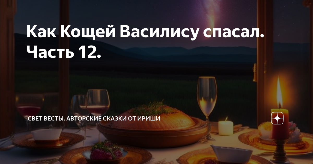 Как Кощей Василису спасал. Часть 12. | Свет Весты. Авторские сказки от ...