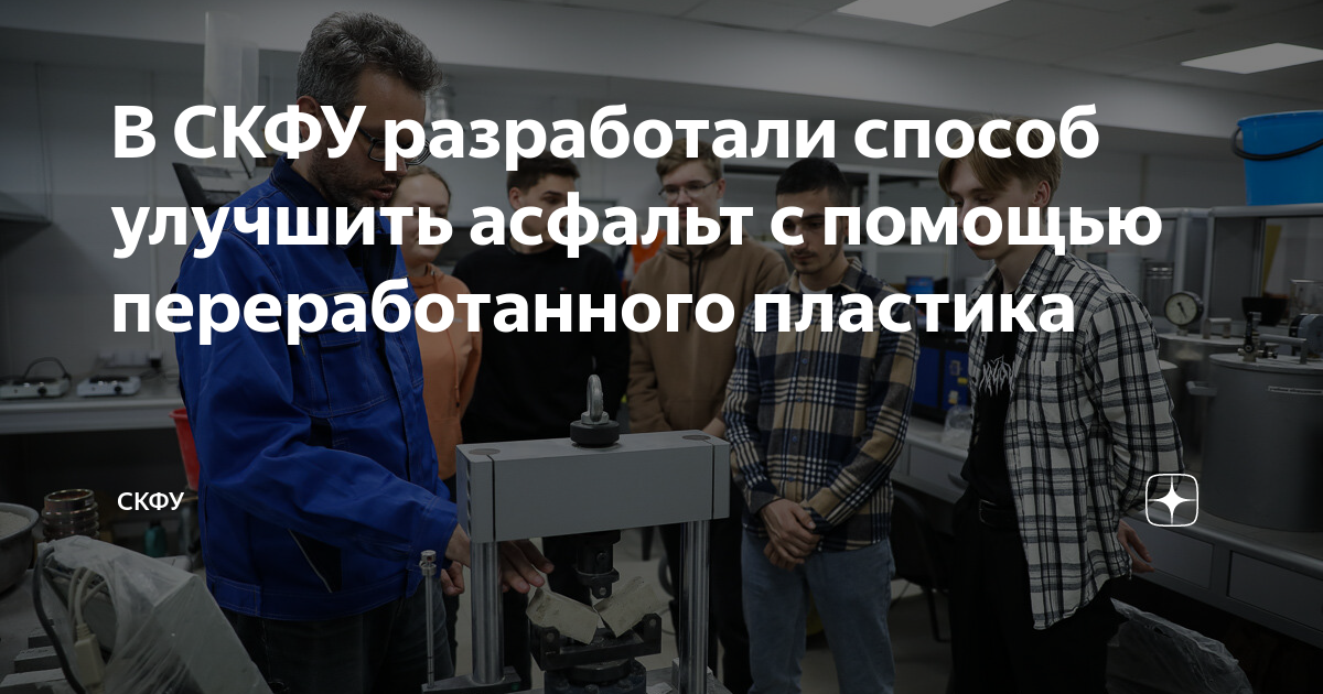 В СКФУ разработали способ улучшить асфальт с помощью переработанного ...