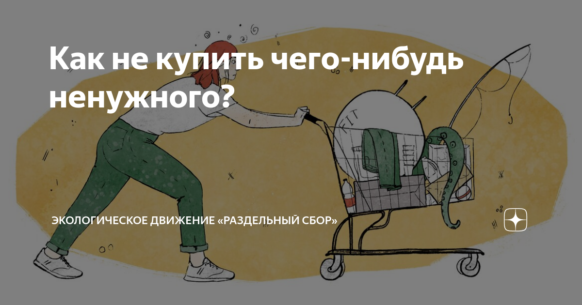Как не купить чего-нибудь ненужного? | Экологическое движение ...