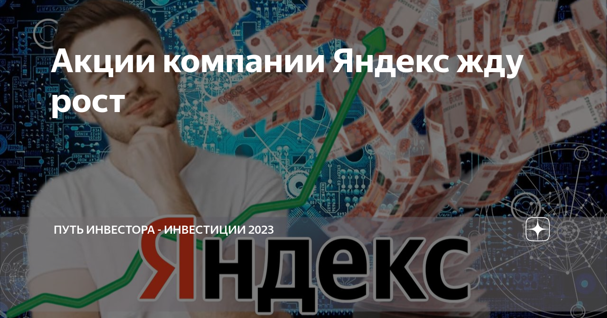 Акции компании Яндекс жду рост | Путь инвестора - Инвестиции 2019 ...