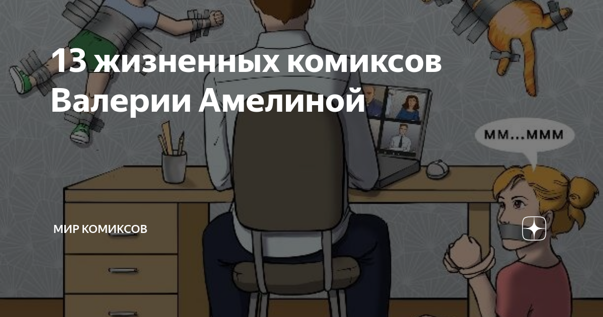 13 жизненных комиксов Валерии Амелиной | Мир комиксов | Дзен