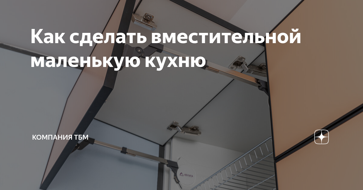 Как сделать вместительной маленькую кухню | Компания ТБМ | Дзен
