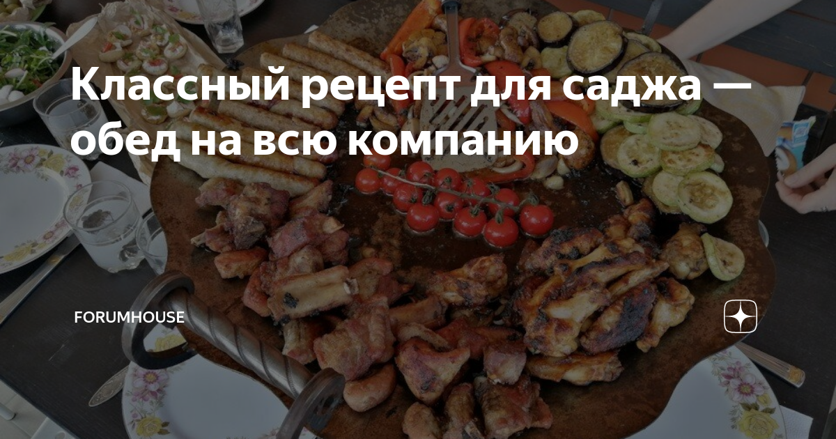 Классный рецепт для саджа — обед на всю компанию | FORUMHOUSE | Дзен