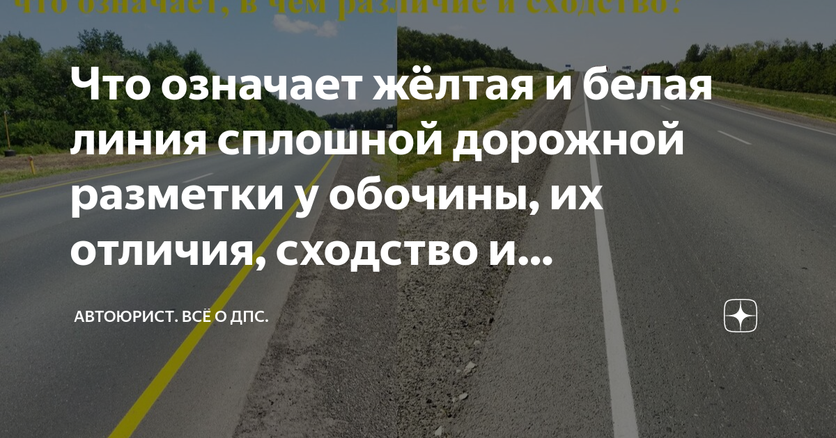 Что означает жёлтая и белая линия сплошной дорожной разметки у обочины ...
