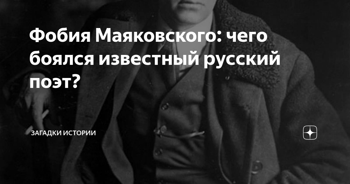 Фобия Маяковского: чего боялся известный русский поэт? | Загадки ...