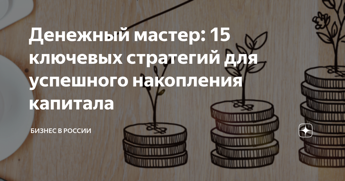 Мастер денежных расчетов личный кабинет минеральные воды. Накопление капитала Робинсон. Как накопить капитал. Накопить капитал.