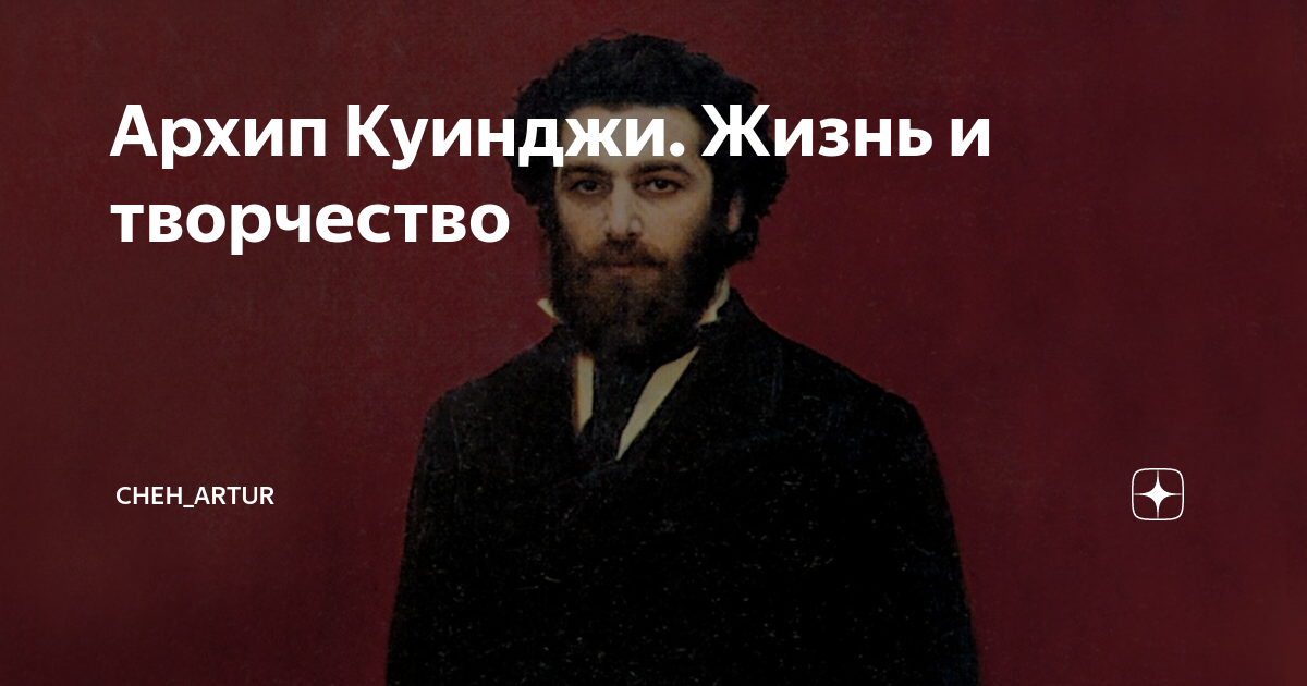 Архип Куинджи. Жизнь и творчество | cheh_artur | Дзен