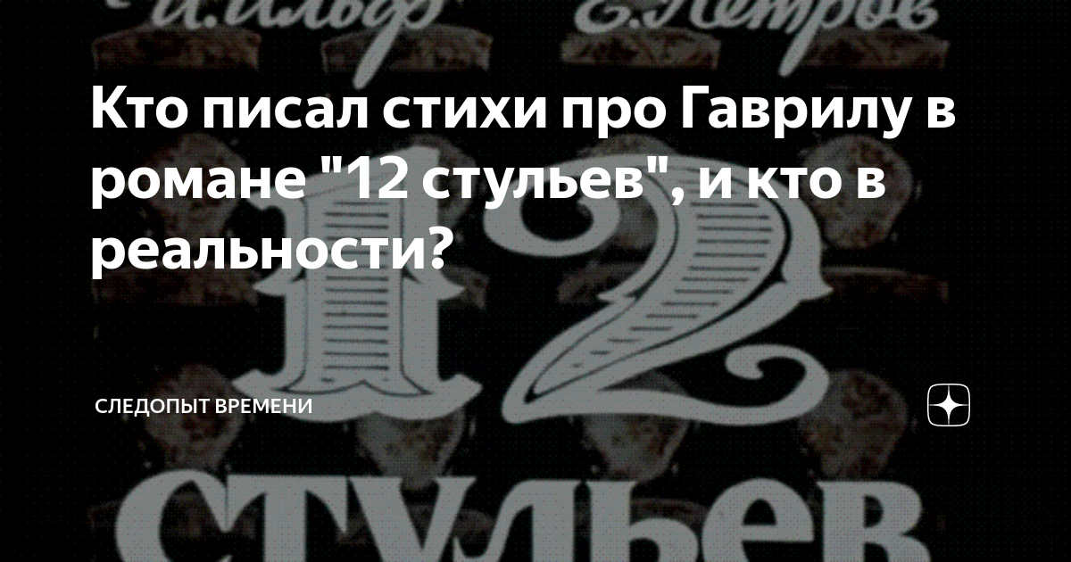 Гаврилиада 12 стульев