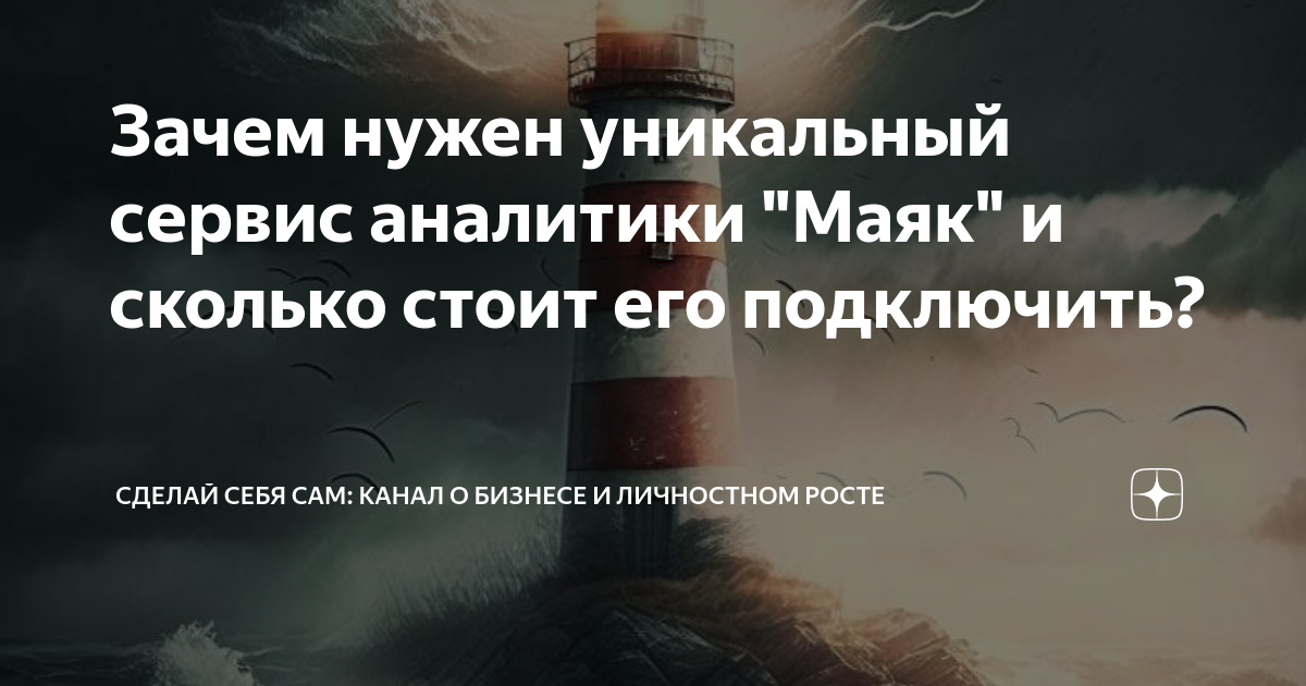 Маяк аналитик