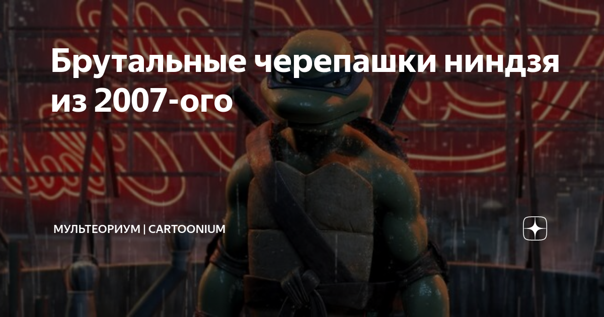 Брутальные черепашки ниндзя из 2007-ого | МульТеориум | Cartoonium | Дзен