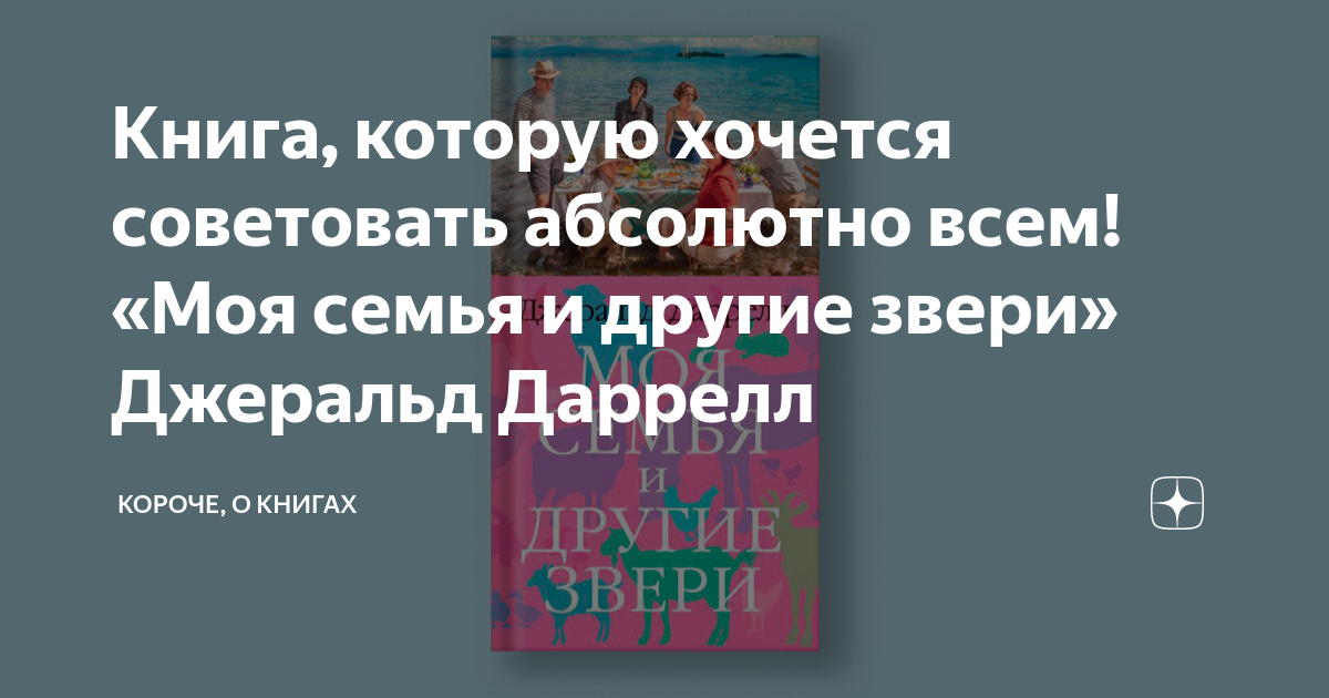 Книга, которую хочется советовать абсолютно всем! «Моя семья и другие ...