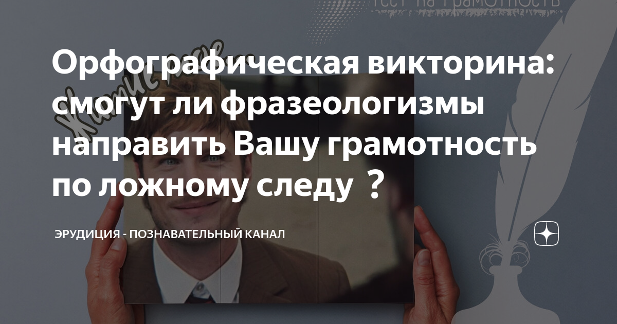 Орфографическая викторина: смогут ли фразеологизмы направить Вашу ...