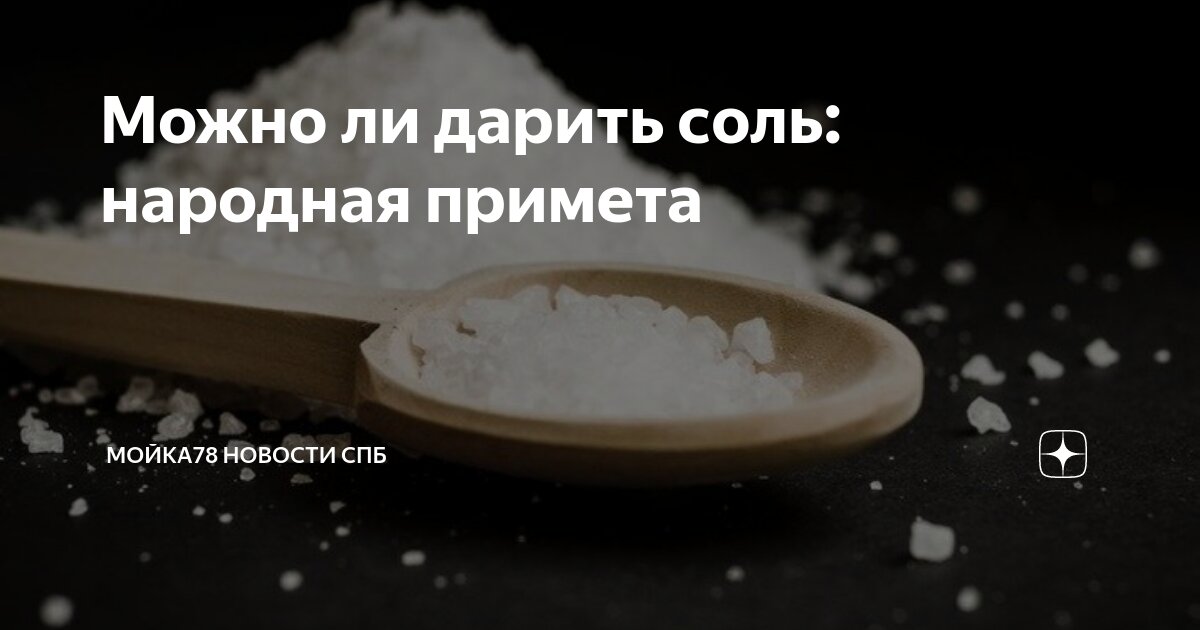 Приметы про соль