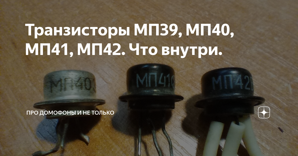 Транзисторы МП39, МП40, МП41, МП42. Что внутри. | Про домофоны и не ...