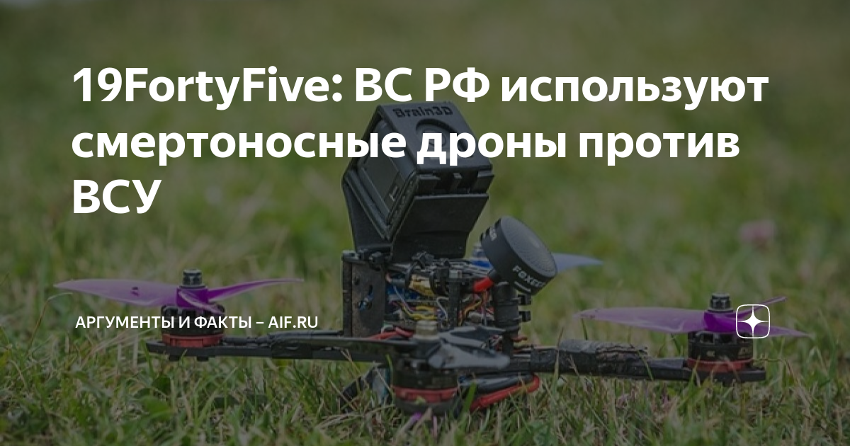 19FortyFive: российские войска пользуются смертоносным арсеналом дронов для уничтожения ВСУ