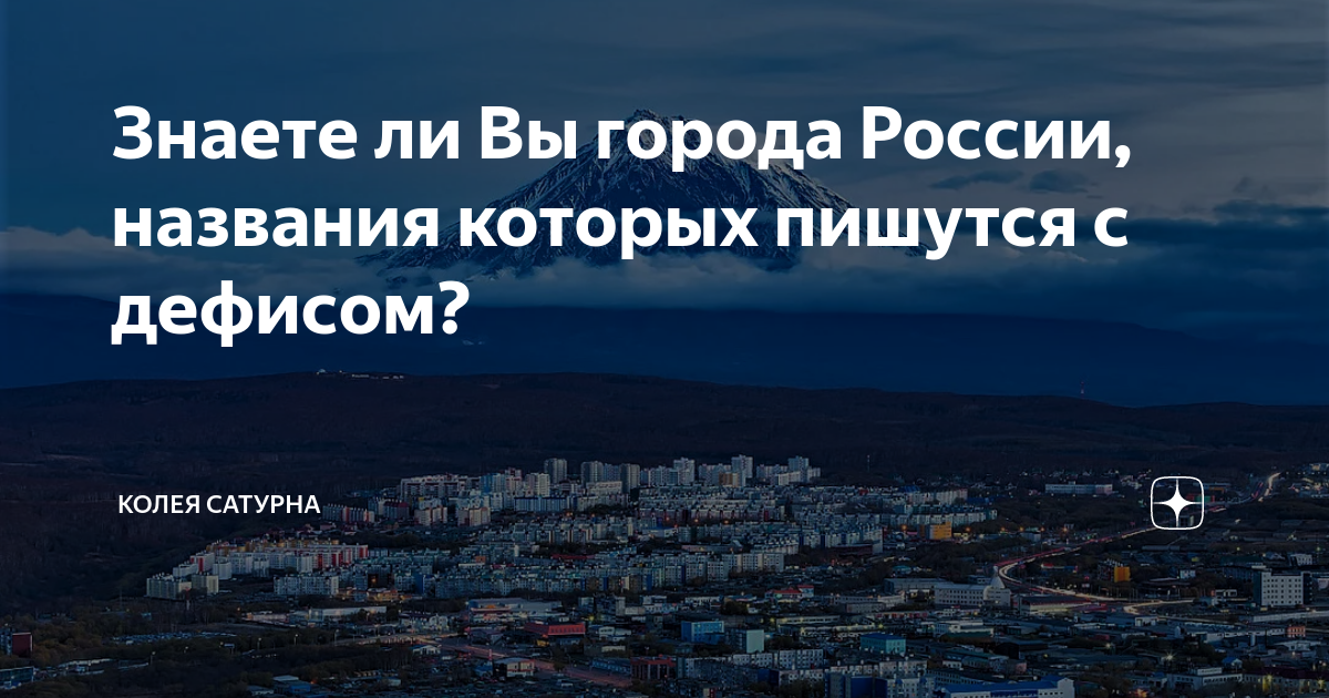 Знаете ли Вы города России, названия которых пишутся с дефисом? | колея ...