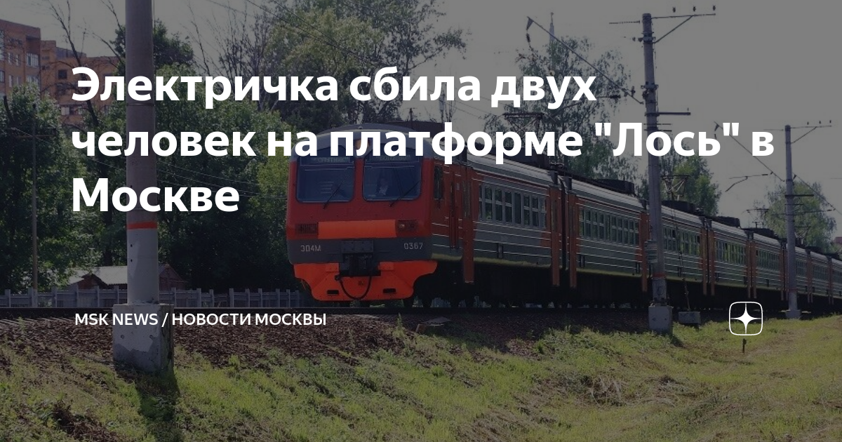 Электрички лось арсаки сегодня Электрички лось арсаки сегодня