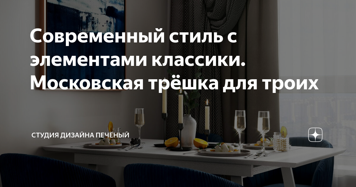 Современный стиль с элементами классики. Московская трёшка для троих ...