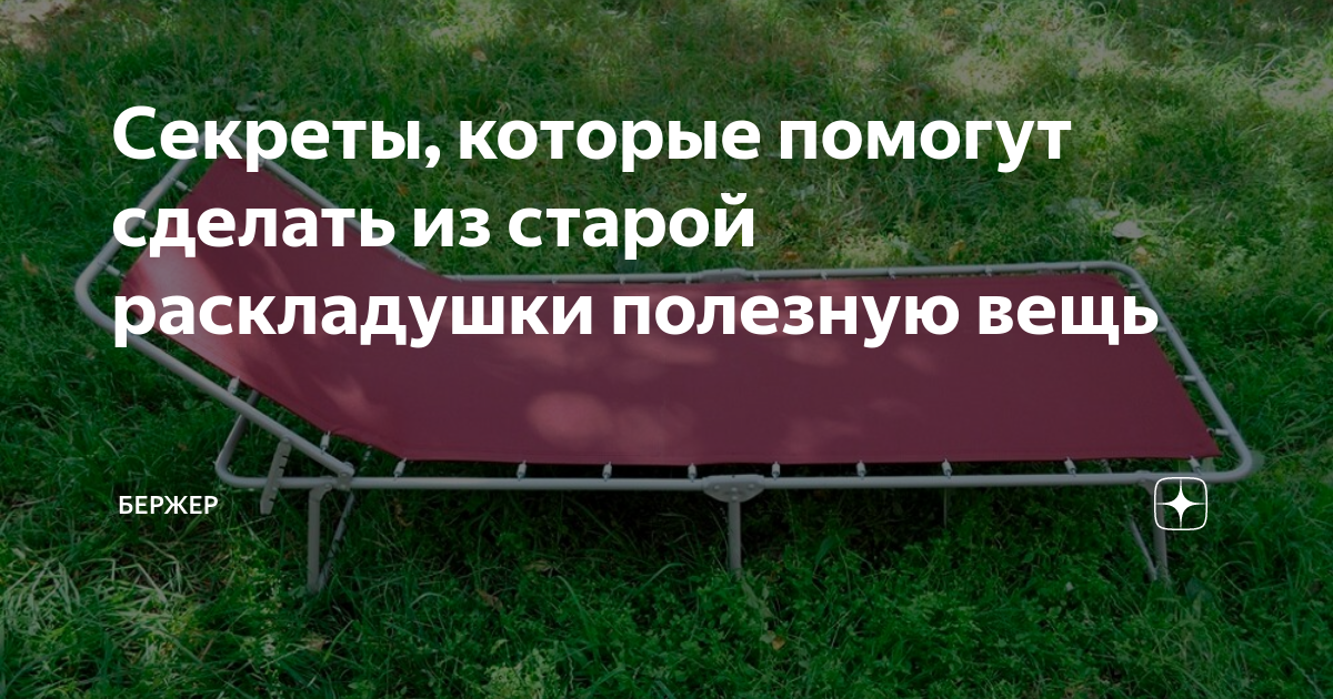 Что можно сделать из старой раскладушки Лежак из старой раскладушки - Decoriq.ru