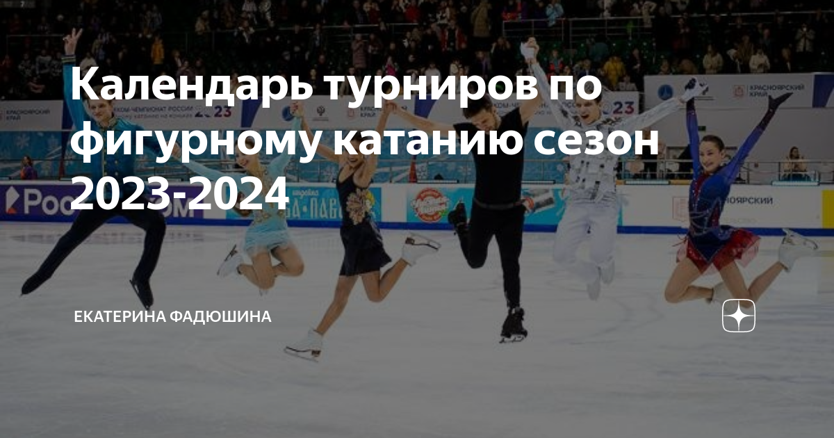 Этапы фигурного катания 2025 2025. Фигурное катание 2025. где проходят соревнования по фигурному катанию.